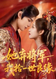 免费在线观看《她弃将军，我拾一世良缘》