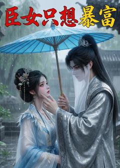 免费在线观看《臣女只想暴富》