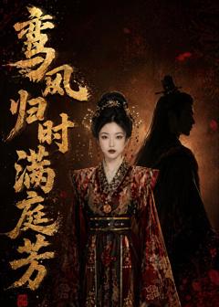 免费在线观看《鸾凤归时满庭芳》
