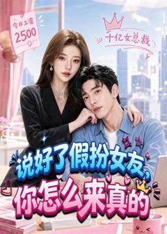 免费在线观看《说好了假扮女友，你怎么来真的》