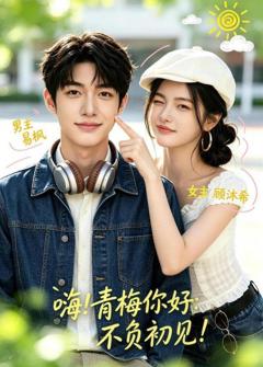 免费在线观看《嗨！青梅你好：不负初见》
