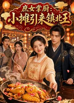 免费在线观看《庶女掌厨小摊引来镇北王》