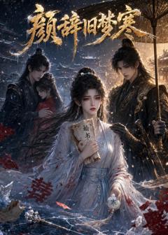 免费在线观看《颜辞旧梦寒》