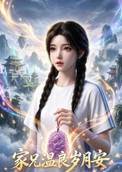 免费在线观看《家兄温良岁月安》