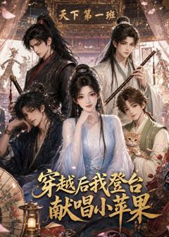免费在线观看《穿越后我登台献唱小苹果》