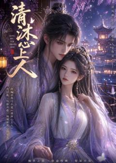 免费在线观看《清沐心上人》