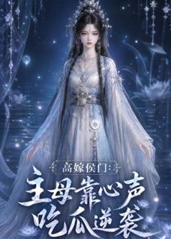 免费在线观看《高嫁侯门：主母靠心声吃瓜逆袭》