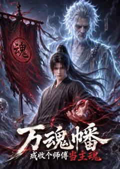 免费在线观看《万魂幡成收个师傅当主魂》