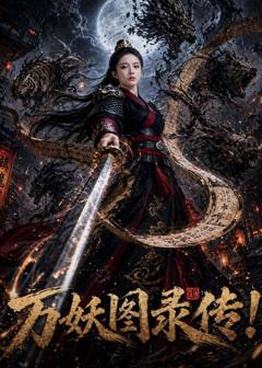 万妖图录传