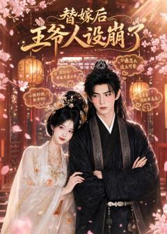 免费在线观看《替嫁后王爷人设崩了》