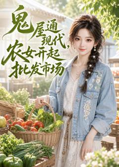 鬼屋通现代，农女开起批发市场（ai漫剧）