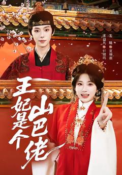 免费在线观看《王妃是个山巴佬》