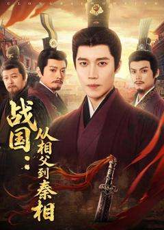 免费在线观看《战国：从相父到秦相》