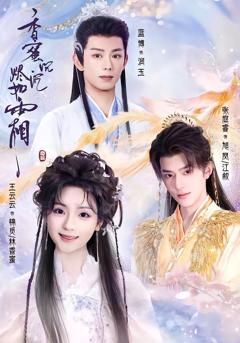 免费在线观看《香蜜沉沉烬如霜（上）》