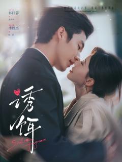 免费在线观看《诱饵（短剧）》