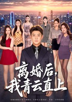免费在线观看《离婚后，我青云直上》