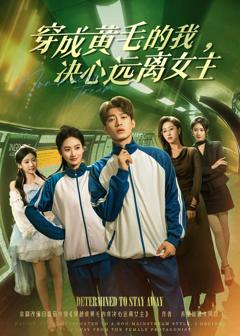 免费在线观看《穿成黄毛的我，决心远离女主》