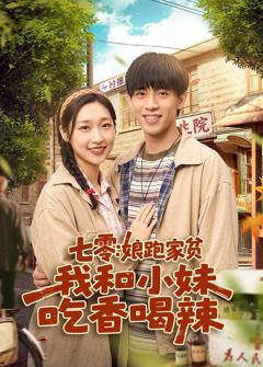 免费在线观看《七零：娘跑家贫，我和小妹吃香喝辣》