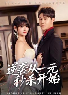 免费在线观看《逆袭从一元秒杀开始》