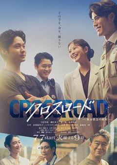 免费在线观看完整版日本剧《Crossroad～救命救急的约定～》