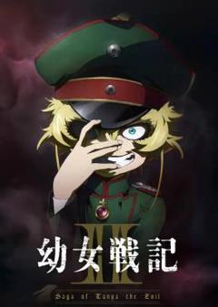 免费在线观看《幼女战记2》