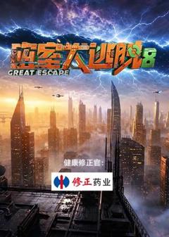 免费在线观看《密室大逃脱第八季》