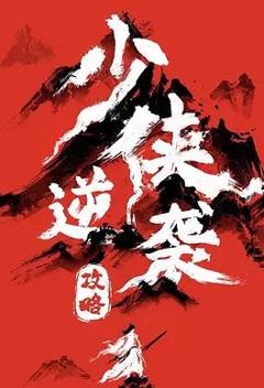 免费在线观看完整版国产剧《少侠逆袭攻略》