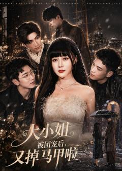 免费在线观看《大小姐被团宠后，又掉马甲啦》