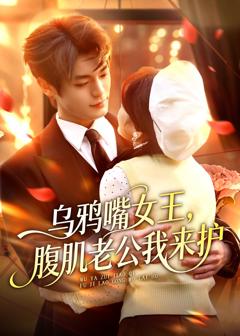 免费在线观看《乌鸦嘴女王，腹肌老公我来护》
