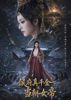 侯府真千金是当朝女帝