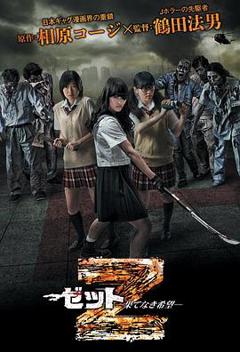 免费在线观看完整版日本剧《Z:无尽的希望》