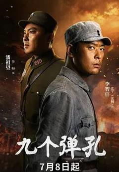 免费在线观看完整版国产剧《九个弹孔》