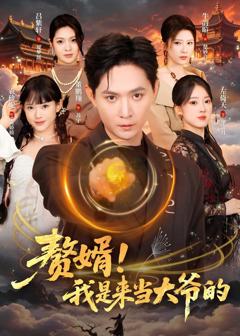 免费在线观看《赘婿！我是来当大爷的》