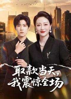 免费在线观看《取款当天，我震惊全场》