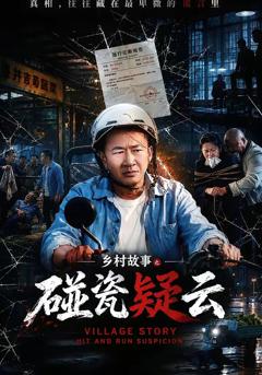 免费在线观看《乡村故事之碰瓷疑云》
