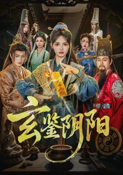 免费在线观看《玄鉴阴阳》