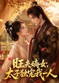 免费在线观看《旺夫嫡女，太子独宠我一人》