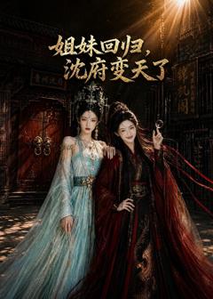 免费在线观看《姐妹回归，沈府变天了》