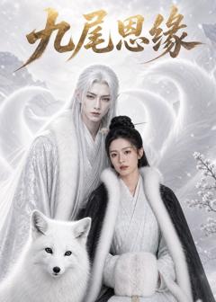 免费在线观看《九尾恩缘》