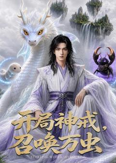 开局神威,召唤万虫