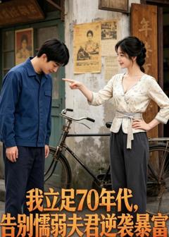 免费在线观看《我立足 70 年代，告别懦弱夫君逆袭暴富》