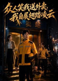 众人笑我送外卖，我自展翅踏凌云