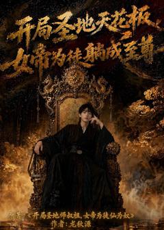 开局圣地天花板，女帝为我躺成至尊