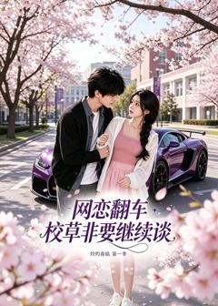 免费在线观看《网恋翻车校草非要继续谈灼灼春焰第一季》