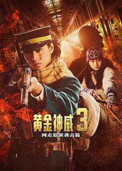 免费在线观看《黄金神威电影版2》