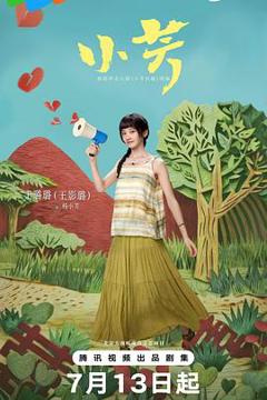 免费在线观看完整版国产剧《小芳》