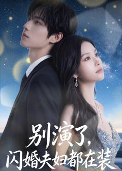 免费在线观看《别演了，闪婚夫妇都在装》