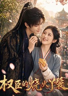 免费在线观看《权臣的烧火丫鬟》