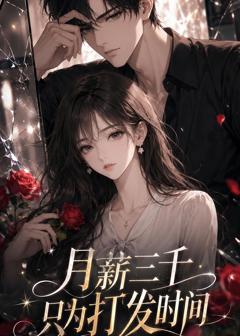 免费在线观看《月薪三千只为打发时间》
