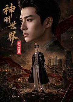 免费在线观看《神明世界》